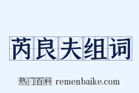 芮良夫组词是什么意思的图片